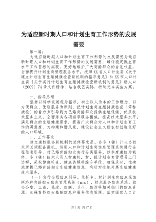 为适应新时期人口和计划生育工作形势的发展需要