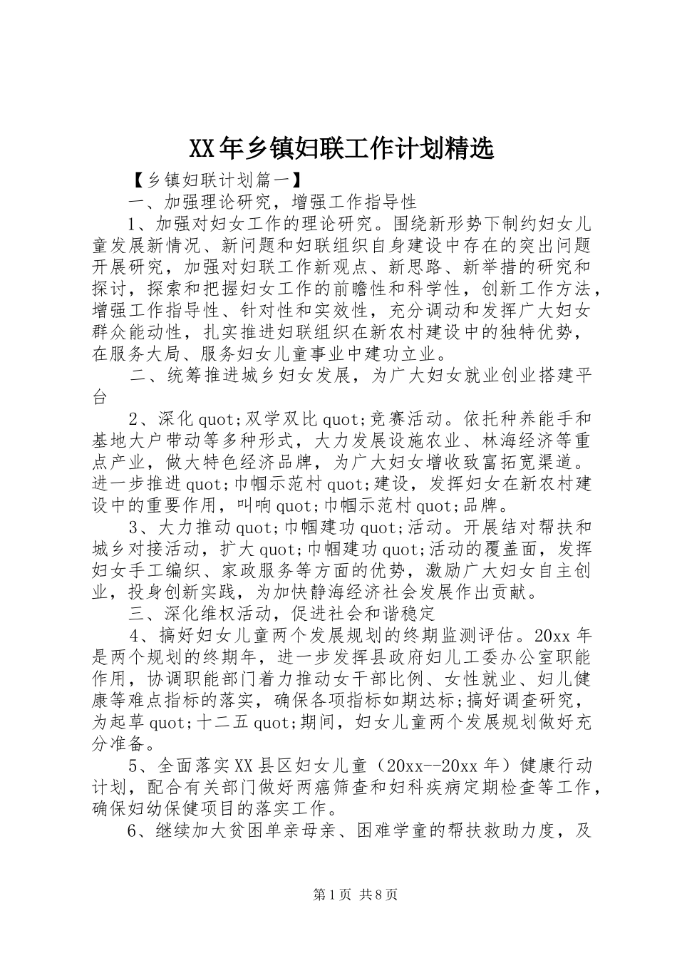 XX年乡镇妇联工作计划精选_第1页