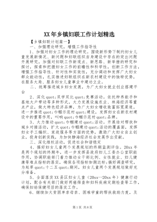 XX年乡镇妇联工作计划精选