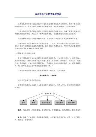 食品饮料行业销售渠道模式