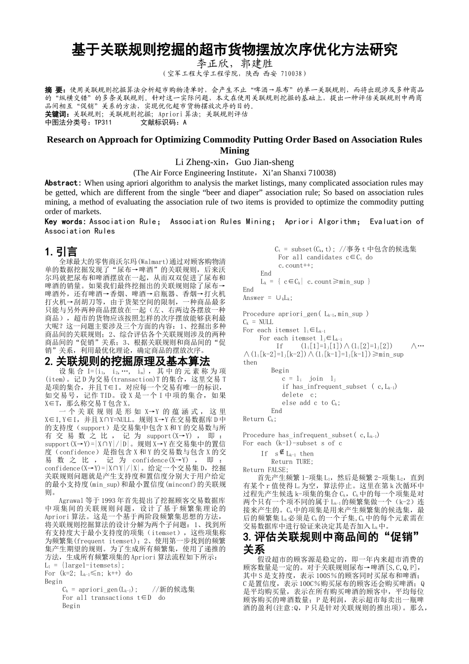 基于关联规则挖掘的超市货物摆放次序优化方法研究_第1页