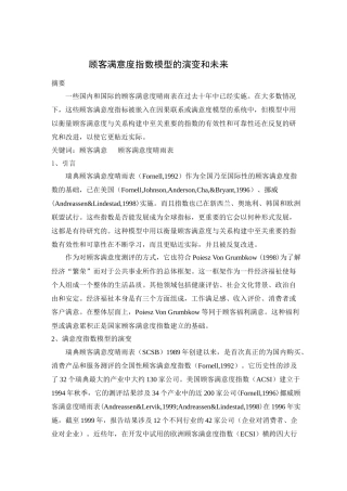 顾客满意度指数模型的演变和未来