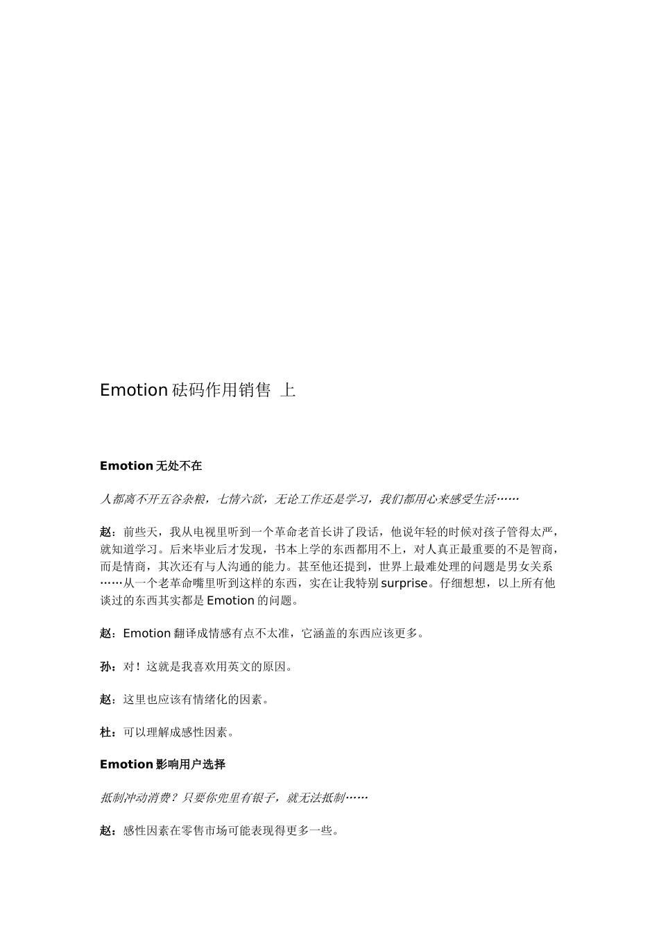 试谈Emotion砝码作用销售_第1页