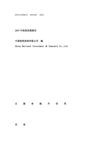 投保发展报告--业务开发与合作