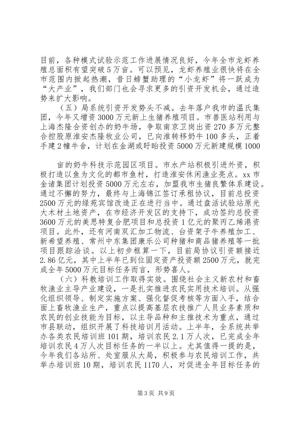畜牧渔业上半年工作总结和下半年工作计划_第3页