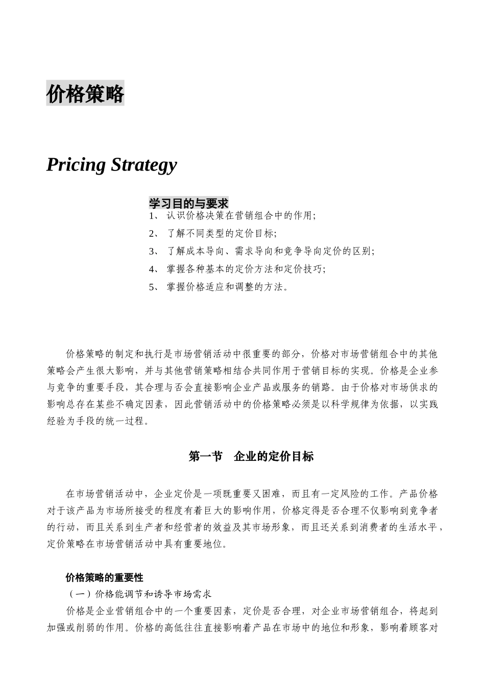 营销管理--价格策略_第1页