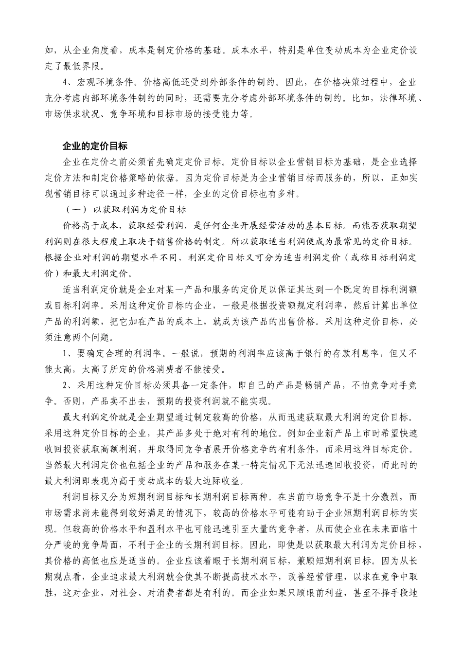 营销管理--价格策略_第3页