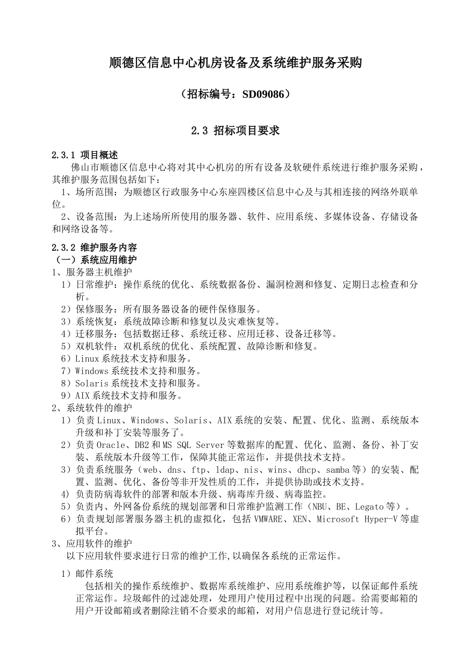 顺德区信息中心机房设备及系统维护服务采购_第1页