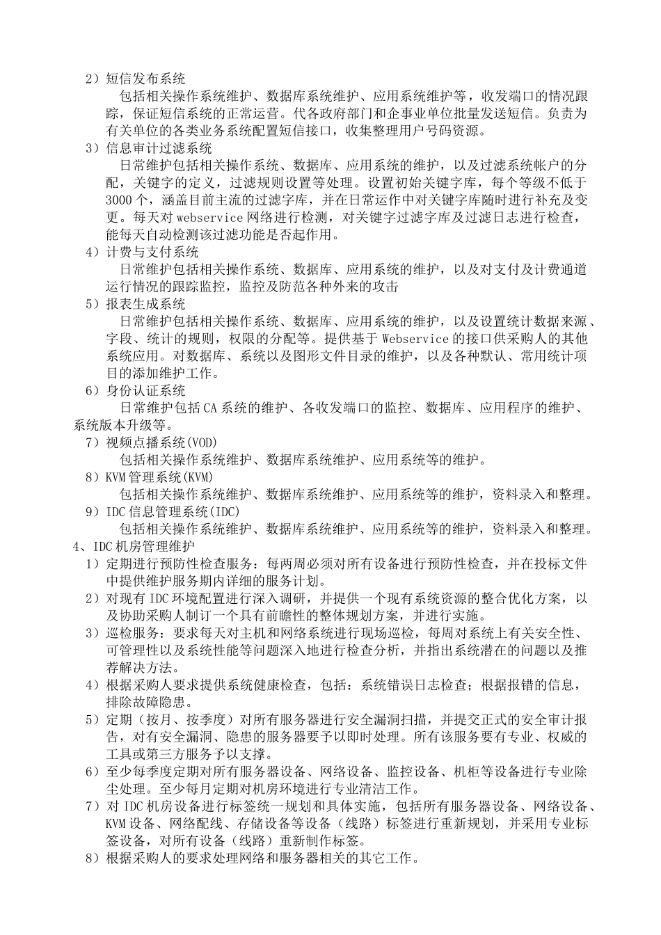 顺德区信息中心机房设备及系统维护服务采购_第2页