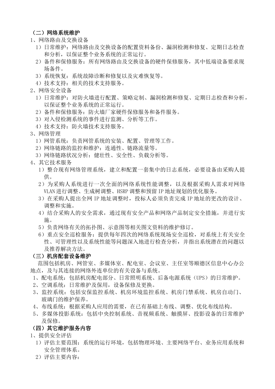 顺德区信息中心机房设备及系统维护服务采购_第3页