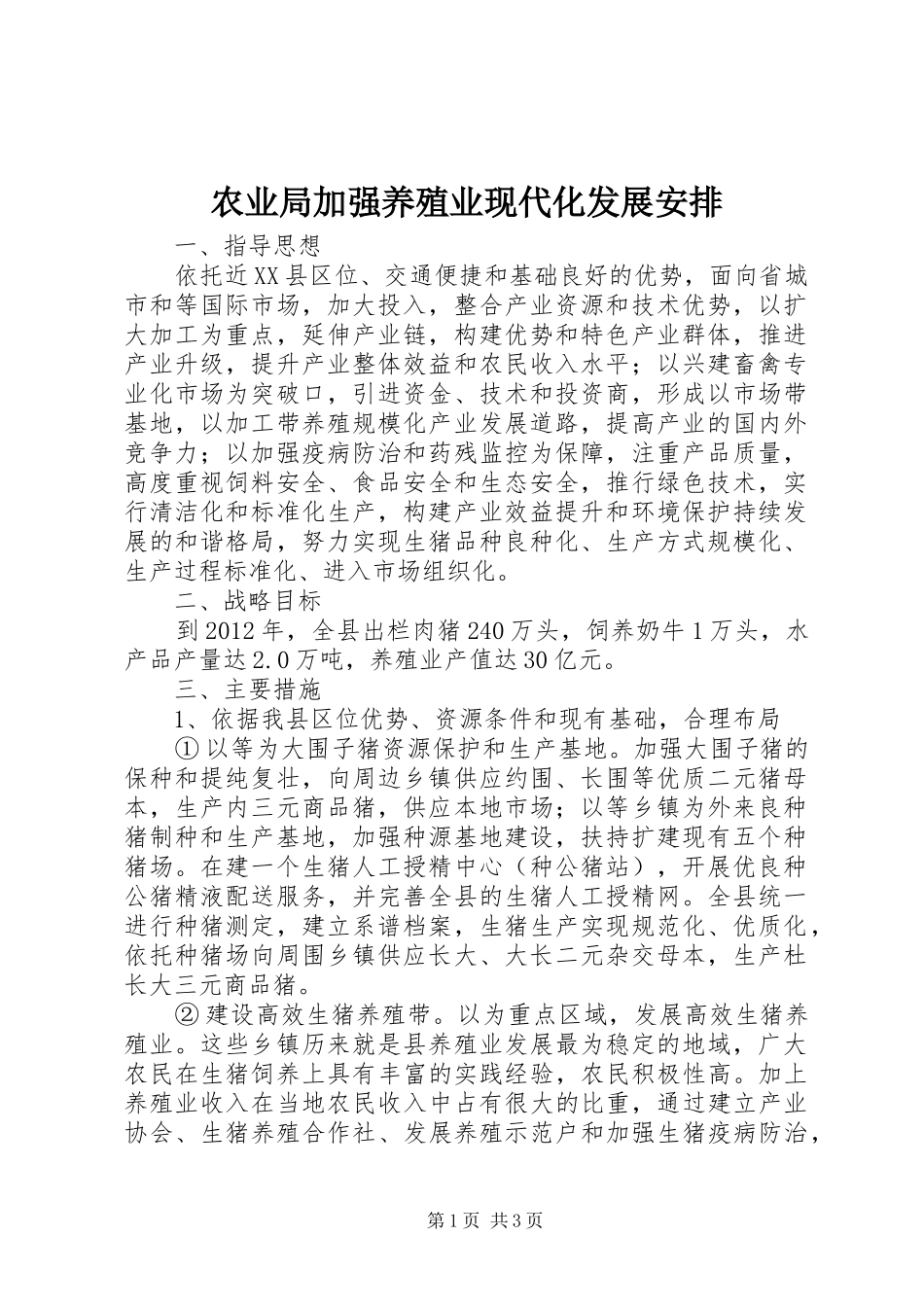 农业局加强养殖业现代化发展安排_第1页