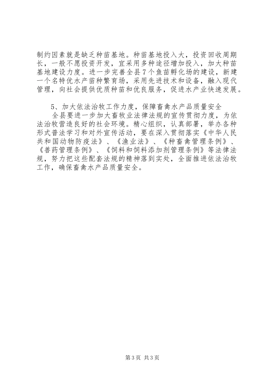 农业局加强养殖业现代化发展安排_第3页
