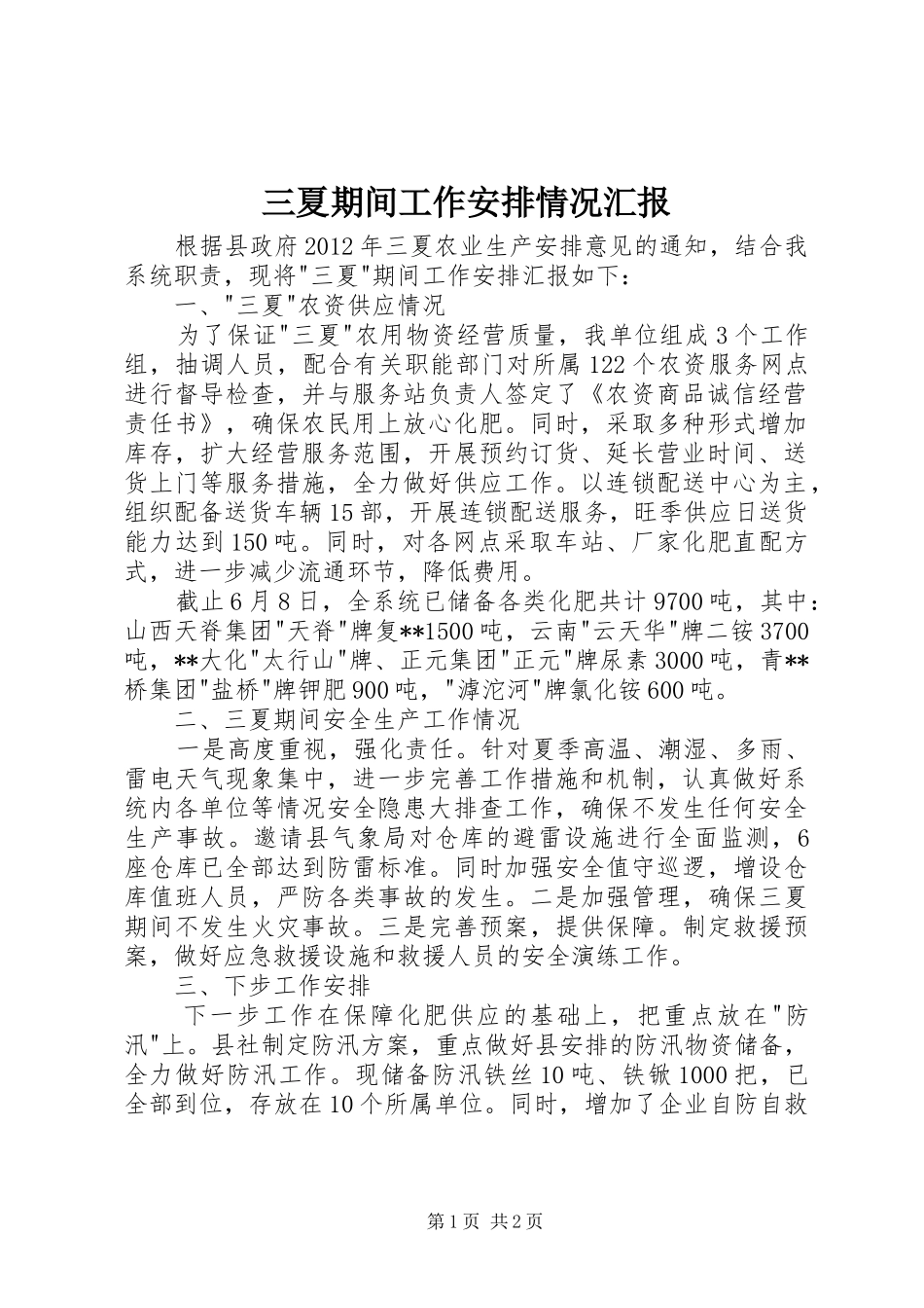 三夏期间工作安排情况汇报_第1页