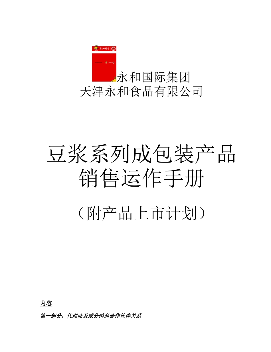 永和国际食品集团产品销售运作手册--alanfun_第1页