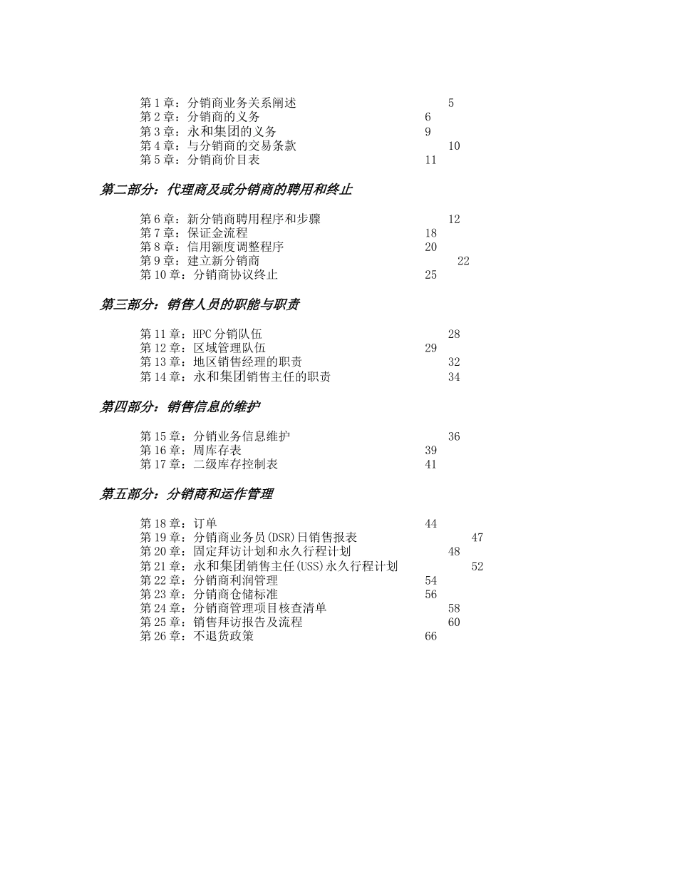 永和国际食品集团产品销售运作手册--alanfun_第2页