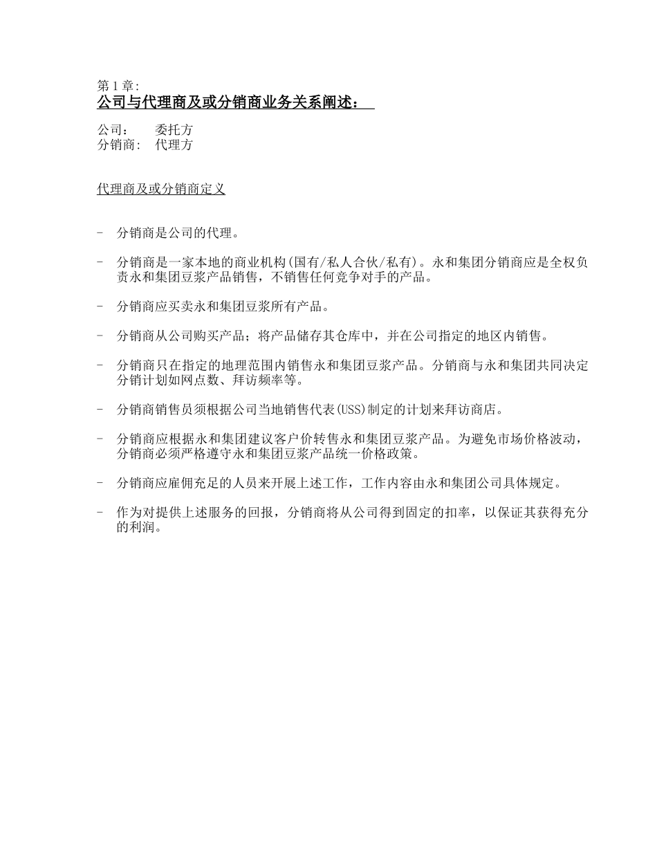 永和国际食品集团产品销售运作手册--alanfun_第3页