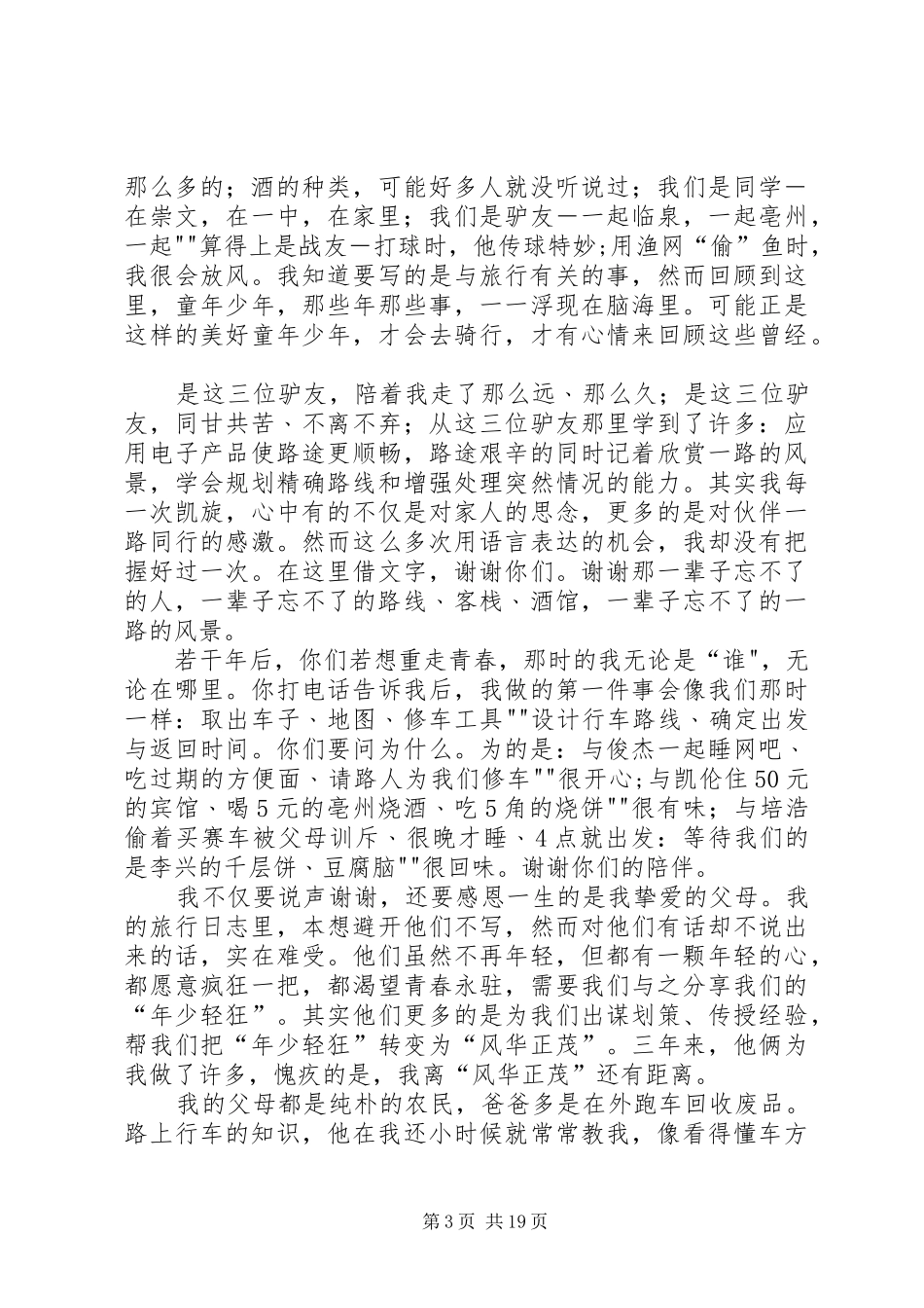 我的旅行计划范文大全_第3页