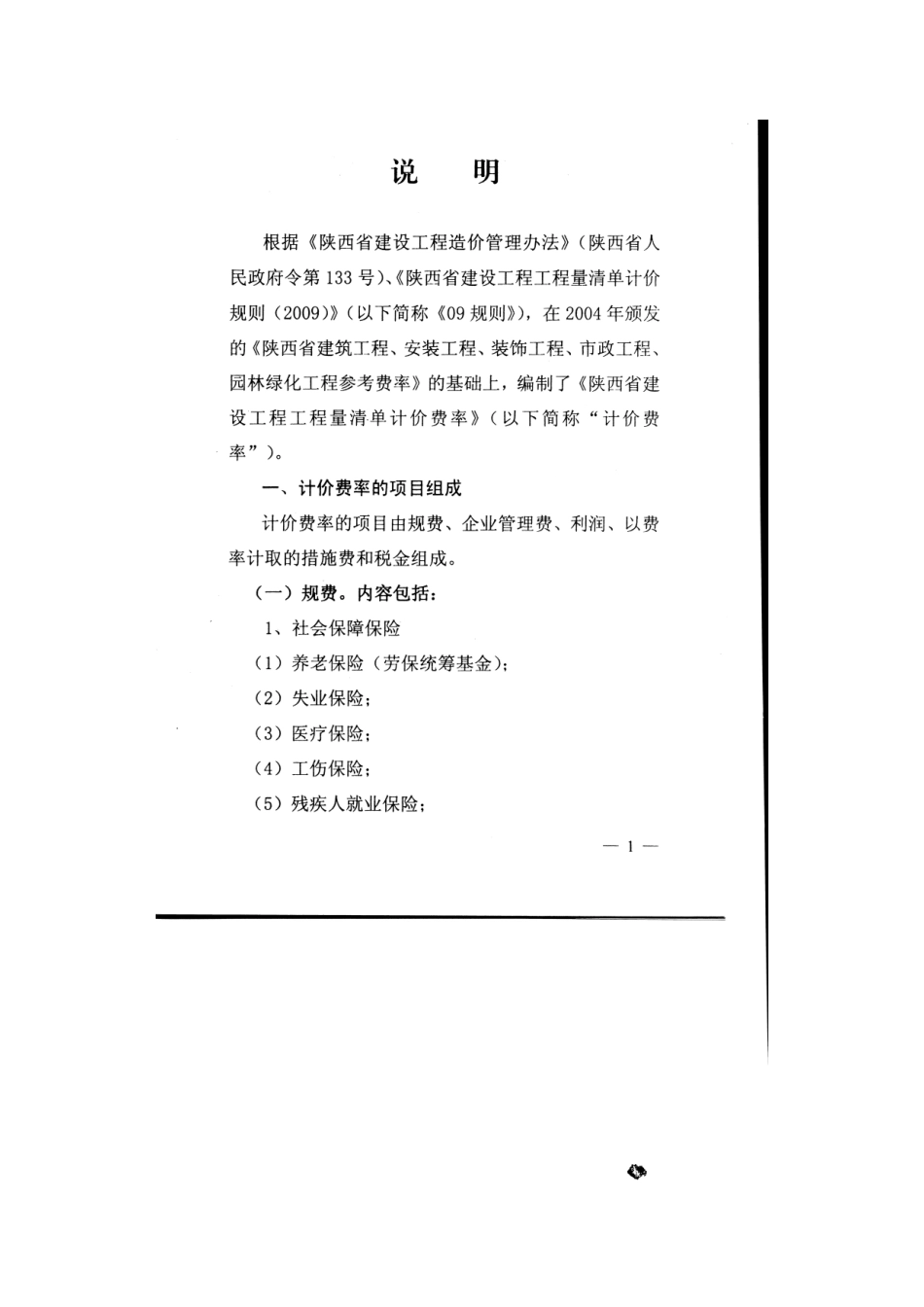 陕西省建设工程工程量清单计价费率Microsoft Word 文档_第3页