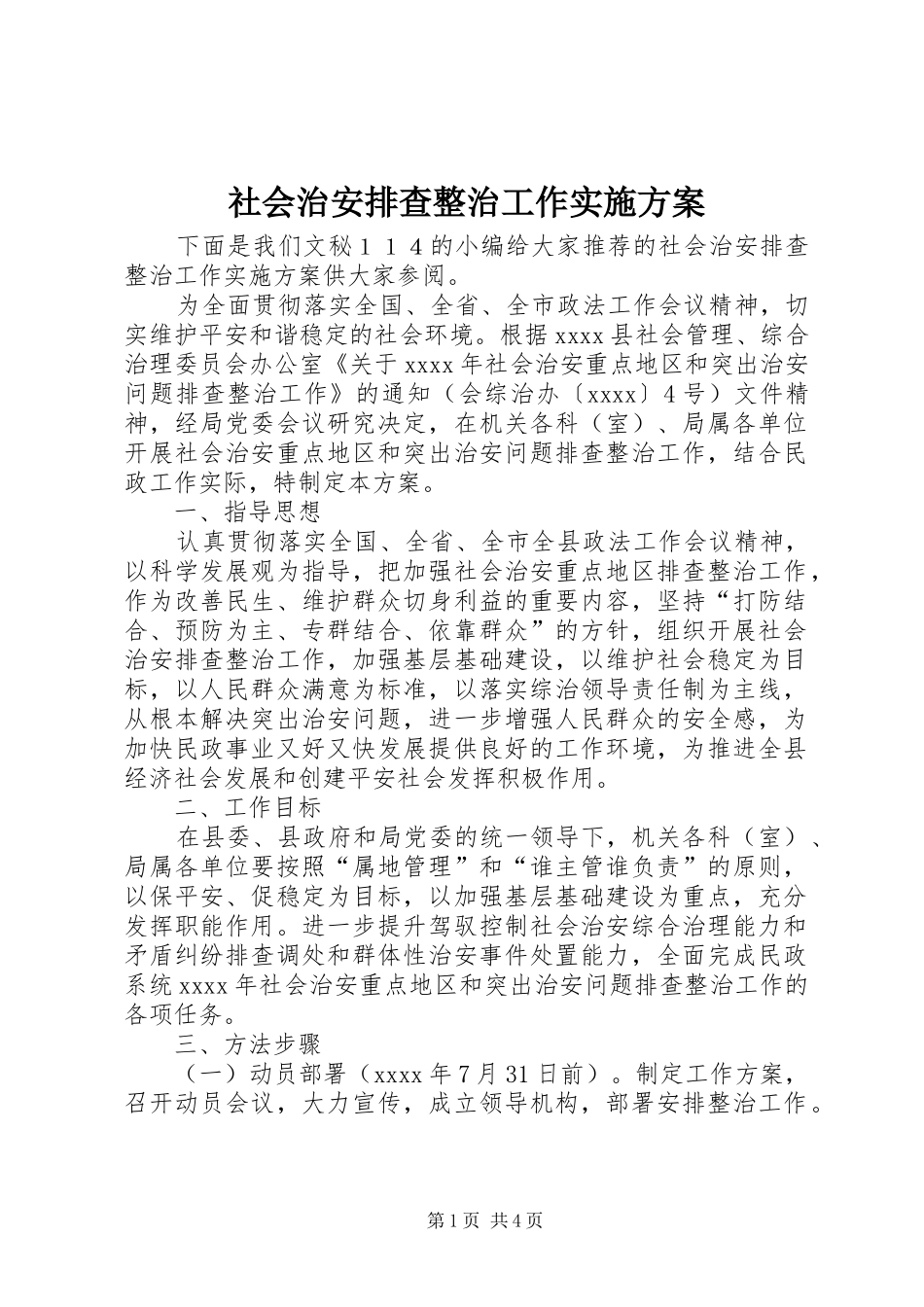 社会治安排查整治工作实施方案_第1页