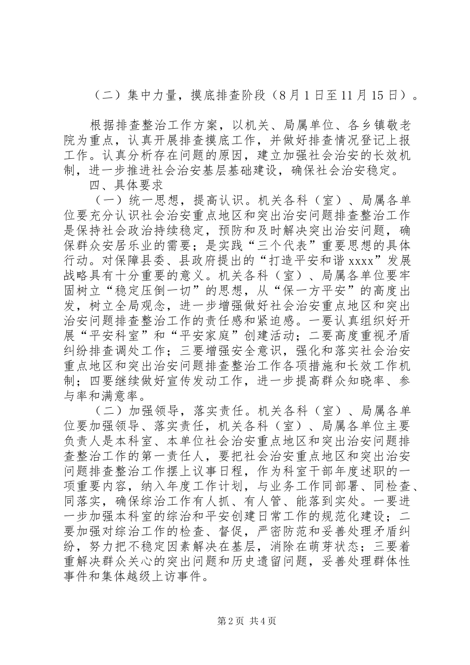社会治安排查整治工作实施方案_第2页