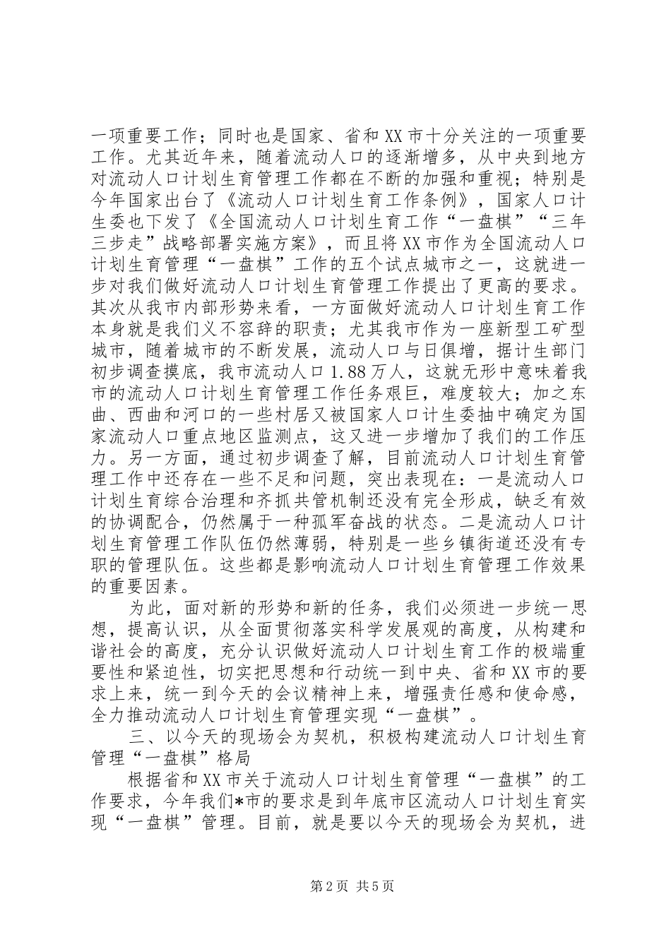 市流动人口计划生育工作现场会讲话_第2页