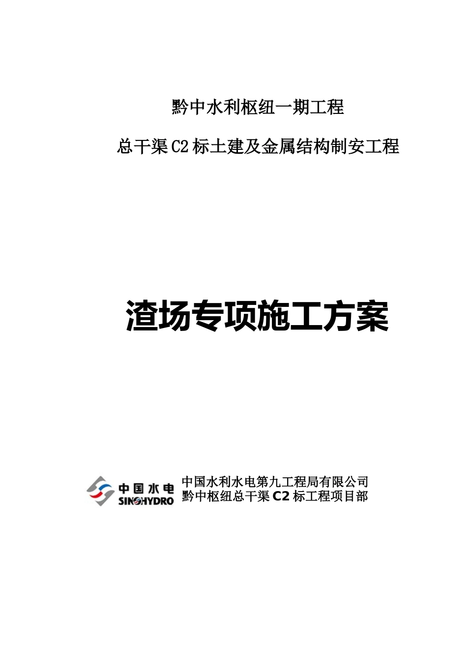 渣场专项施工方案档_第1页