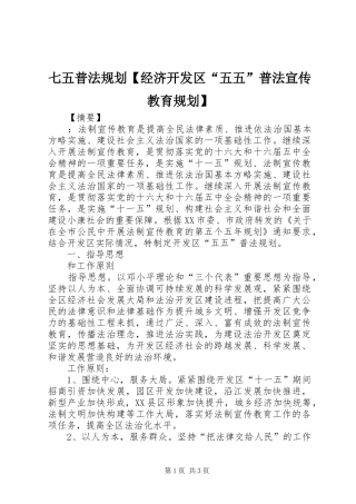 七五普法规划【经济开发区“五五”普法宣传教育规划】