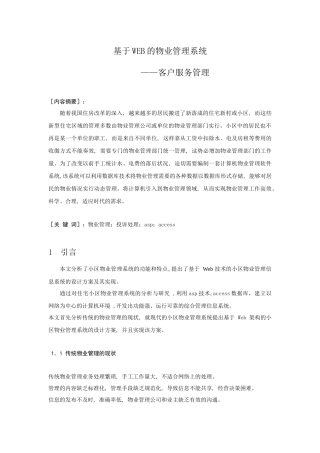 基于WEB的物业管理系统-客户服务管理(含源文件)