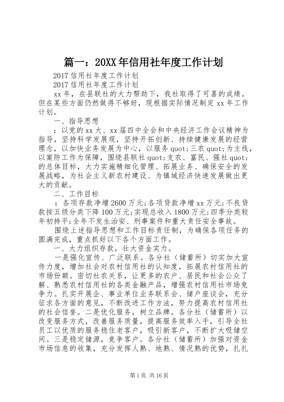 篇一：20XX年信用社年度工作计划_第1页