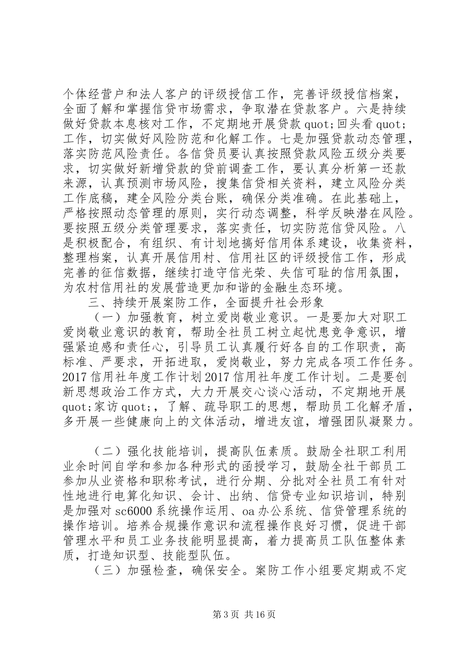 篇一：20XX年信用社年度工作计划_第3页