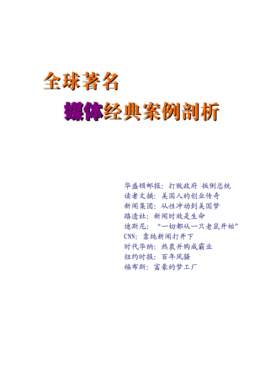 剖析全球着名媒体经典案例_第1页