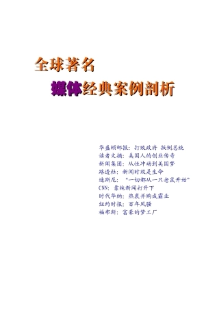 剖析全球着名媒体经典案例