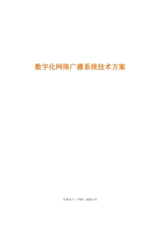 数字网络广播技术方案