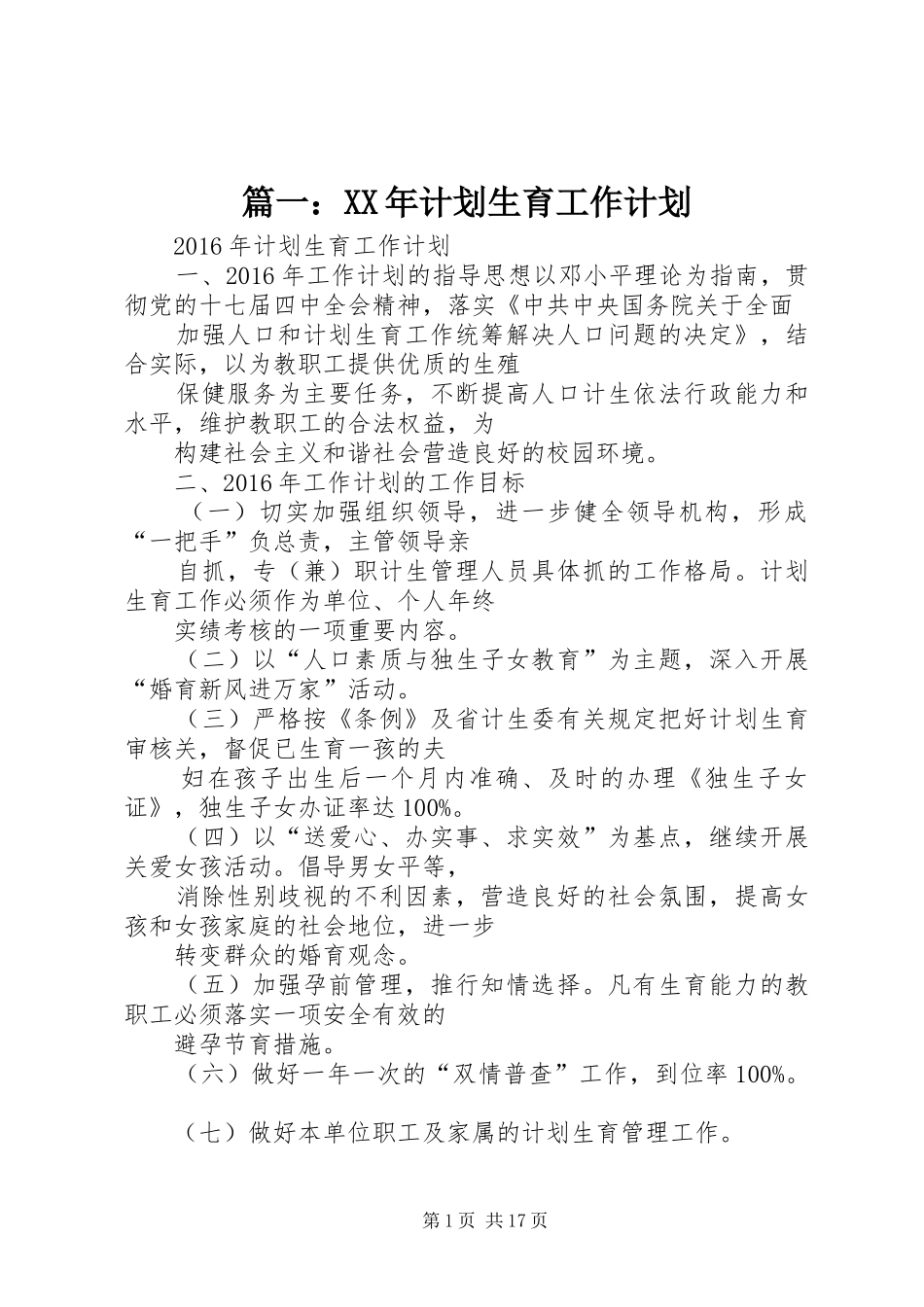 篇一：XX年计划生育工作计划_第1页