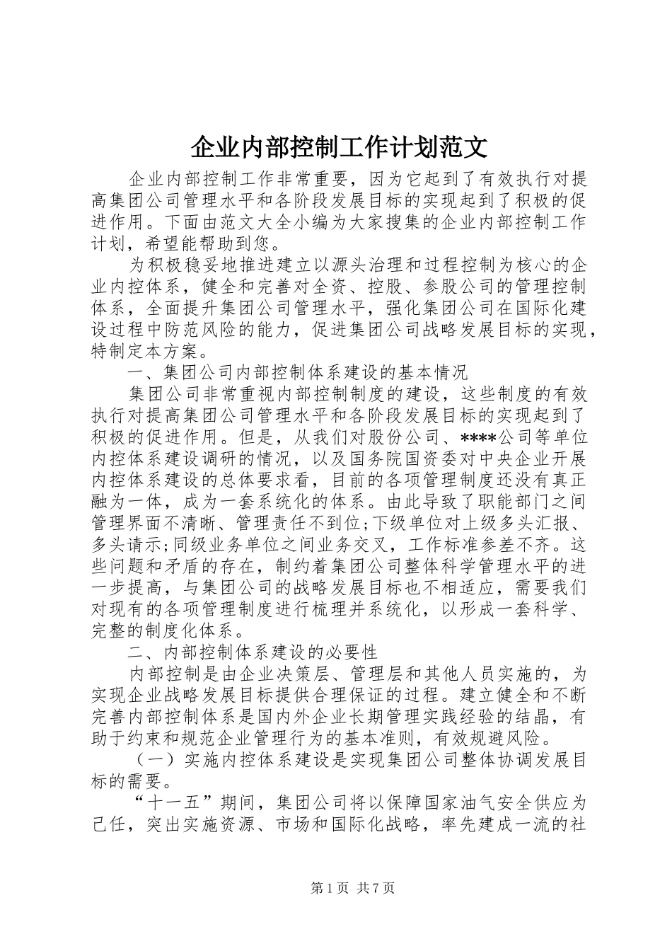 企业内部控制工作计划范文_第1页
