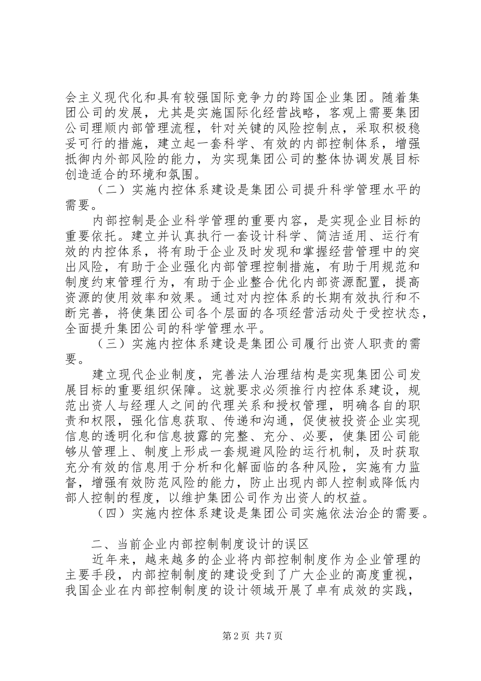 企业内部控制工作计划范文_第2页