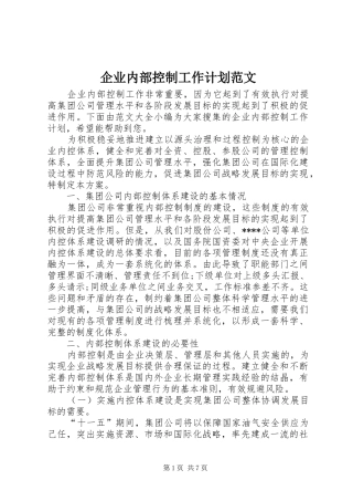 企业内部控制工作计划范文