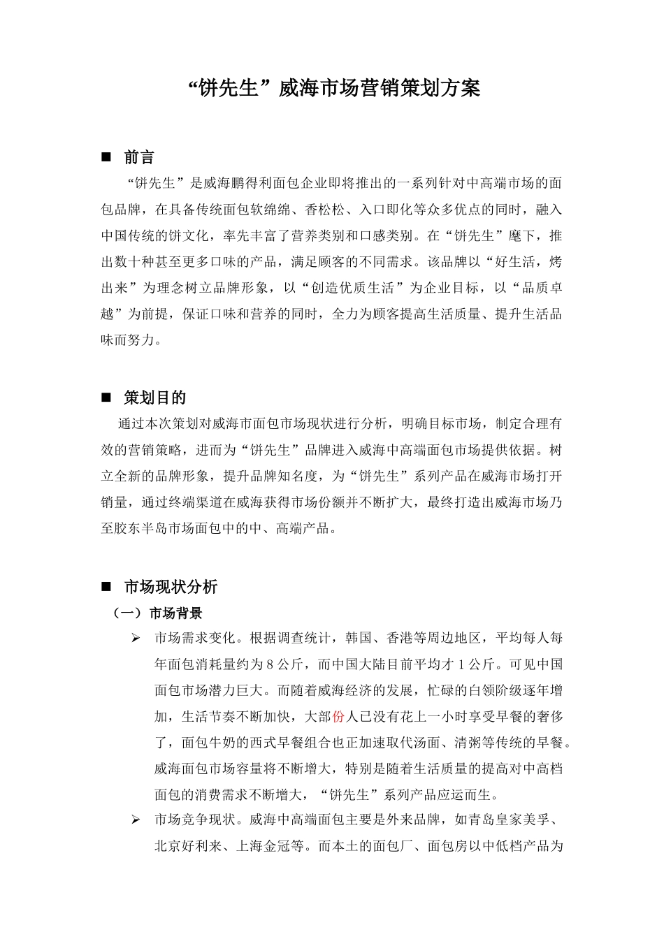 某面包企业威海市场营销策划方案_第1页