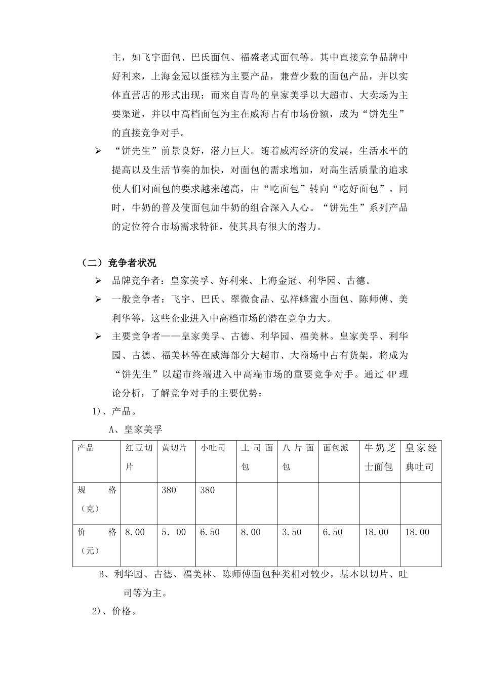 某面包企业威海市场营销策划方案_第2页