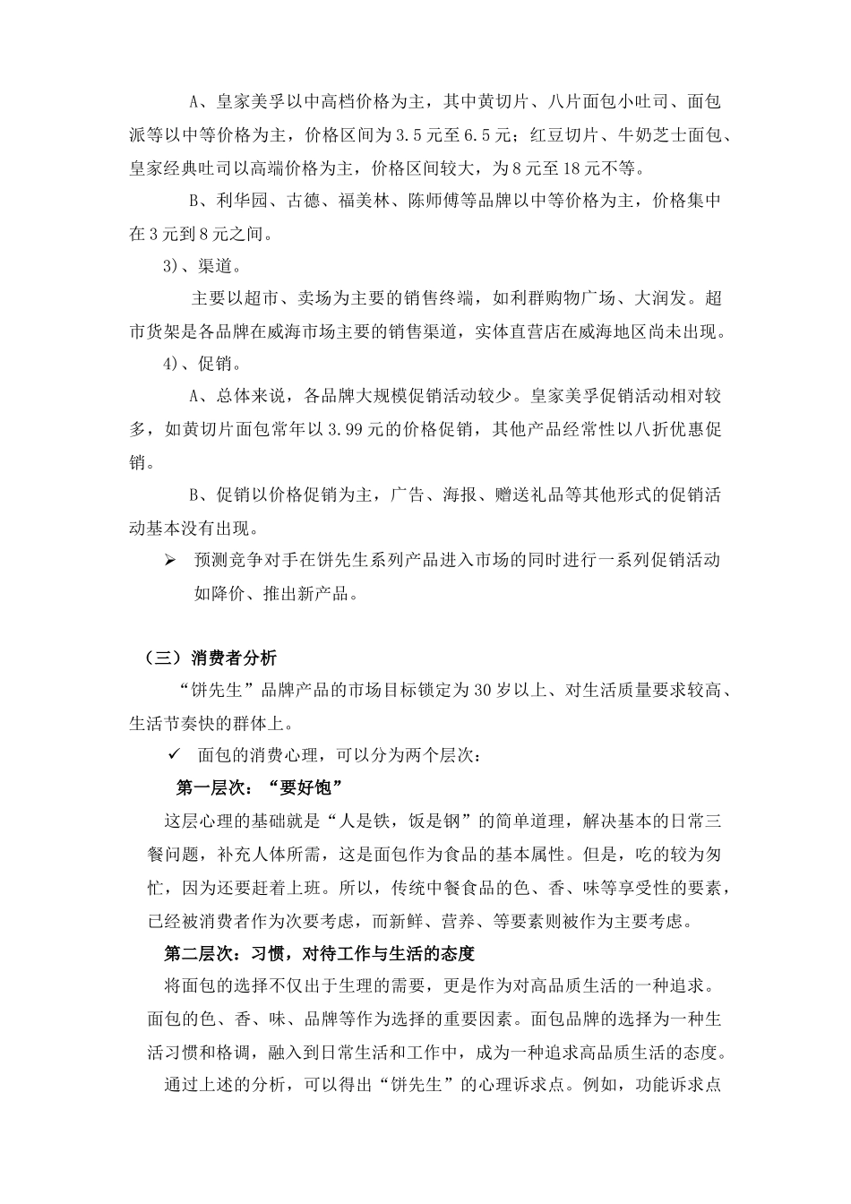 某面包企业威海市场营销策划方案_第3页