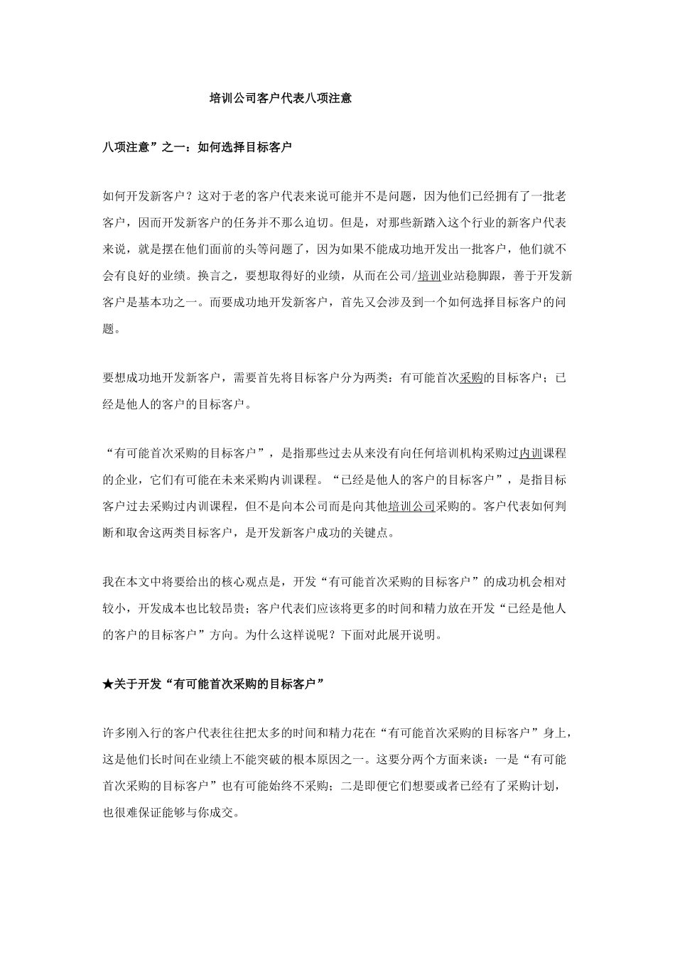 营销综合-培训公司客户代表八项注意(34页)_第1页