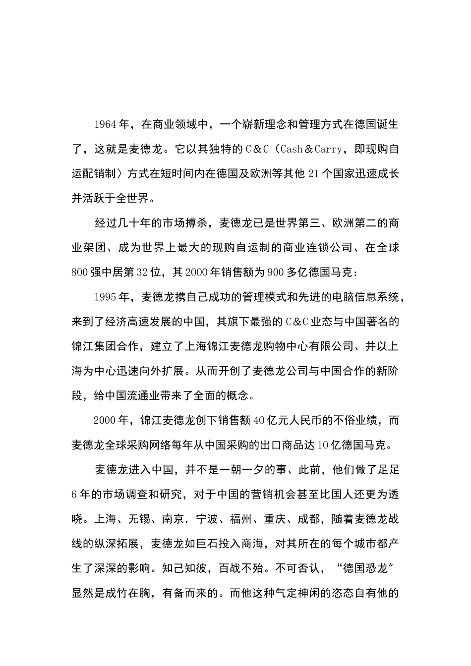 麦德龙营销的我国低成本策略_第2页