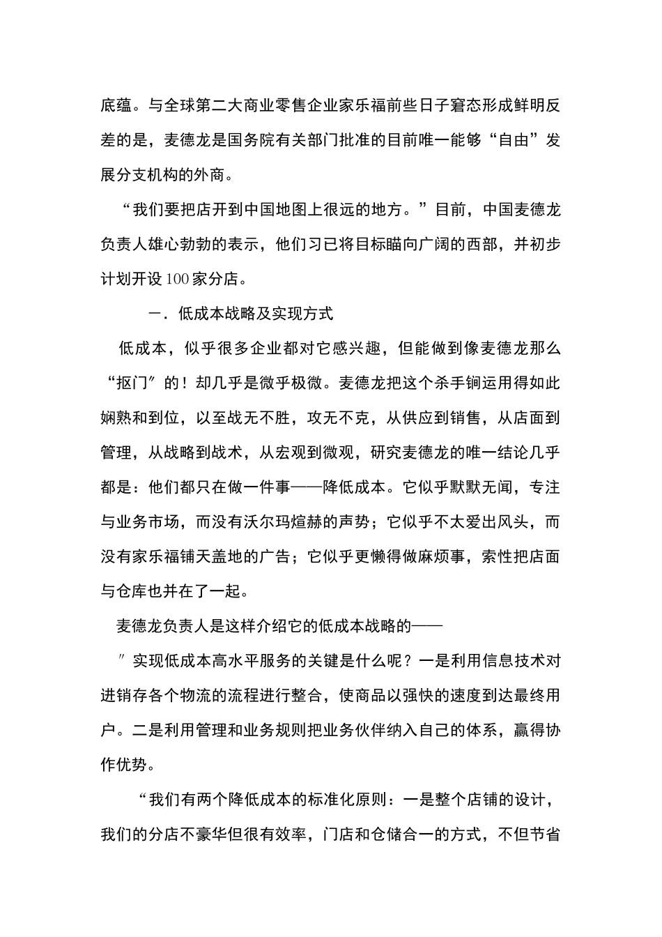 麦德龙营销的我国低成本策略_第3页