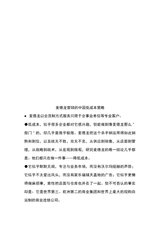 麦德龙营销的我国低成本策略