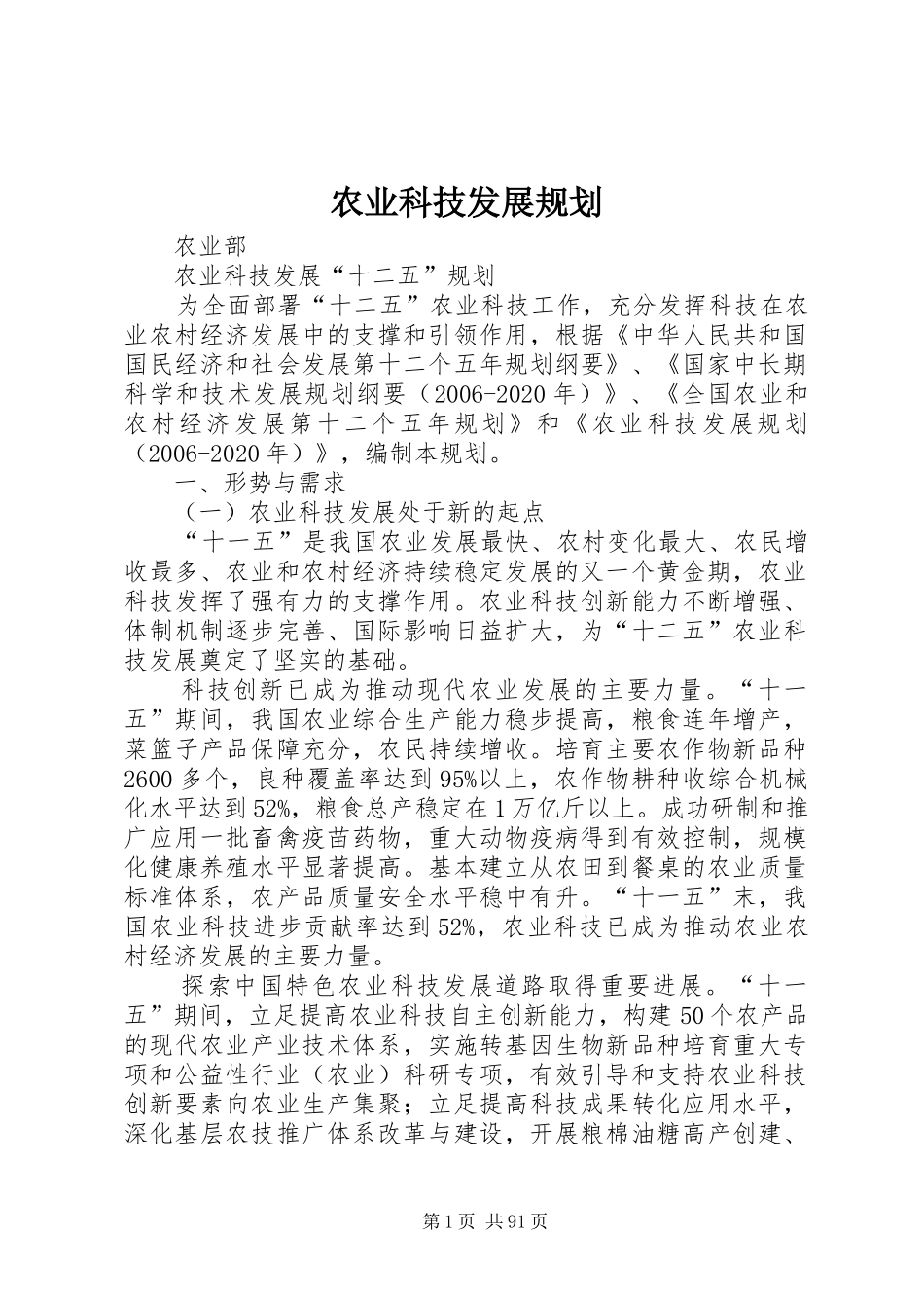 农业科技发展规划_第1页