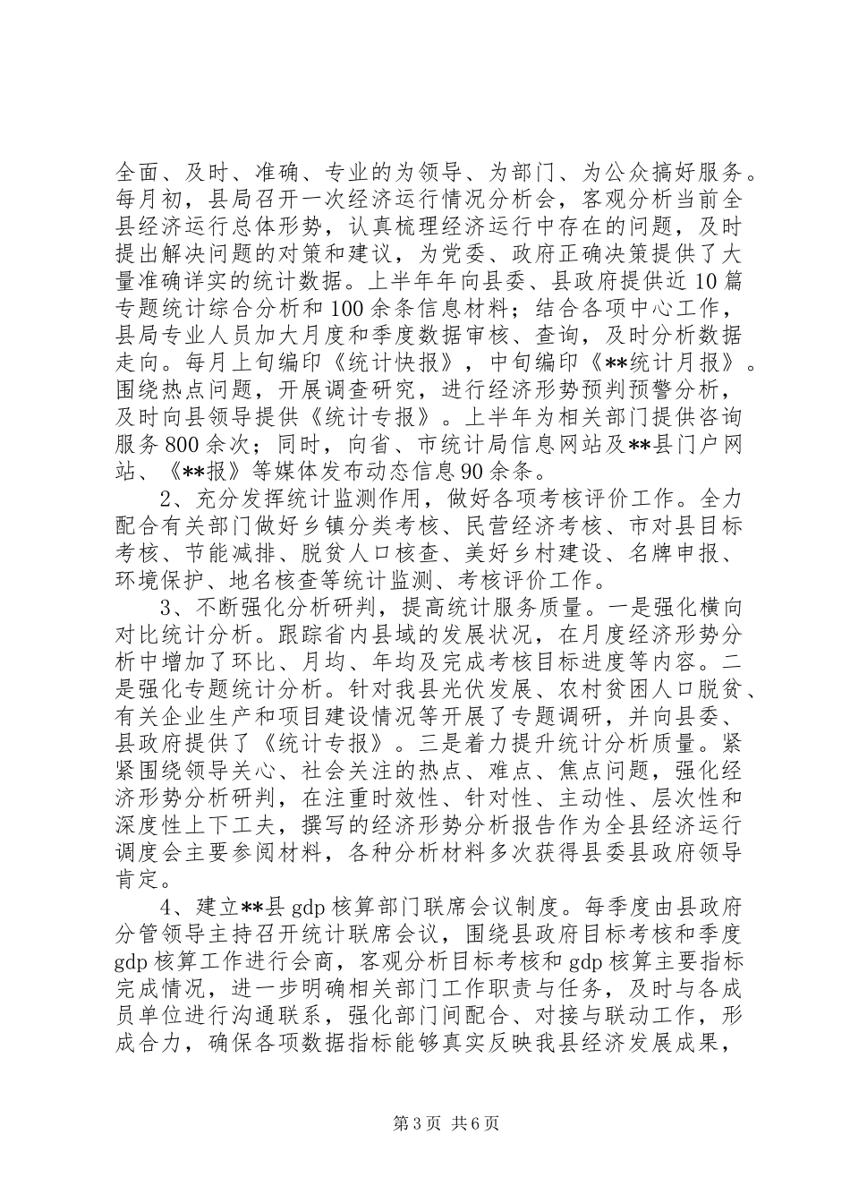 统计局XX年上半年工作总结及下半年工作安排_第3页