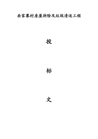 西安岳家寨村拆除施工方案