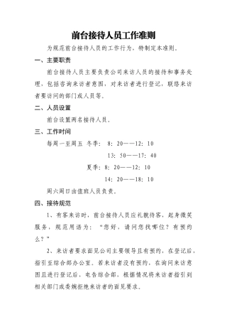前台接待人员工作标准