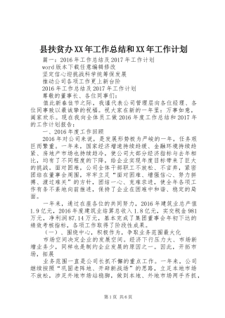 县扶贫办XX年工作总结和XX年工作计划
