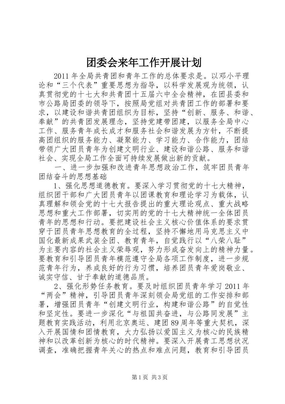 团委会来年工作开展计划_第1页